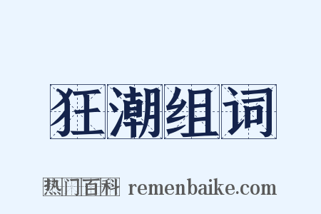 狂潮组词是什么意思的图片